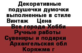 Декоративные подушечки-думочки, выполненные в стиле “Винтаж“ › Цена ­ 1 000 - Все города Хобби. Ручные работы » Сувениры и подарки   . Архангельская обл.,Коряжма г.